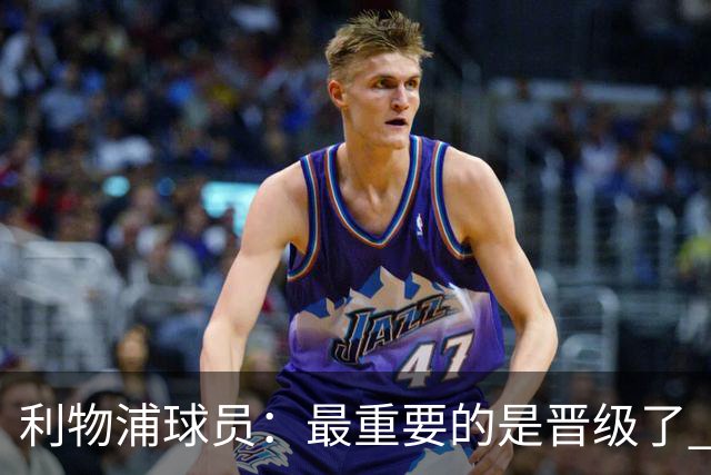 利物浦球员：最重要的是晋级了 有当四冠王的梦想