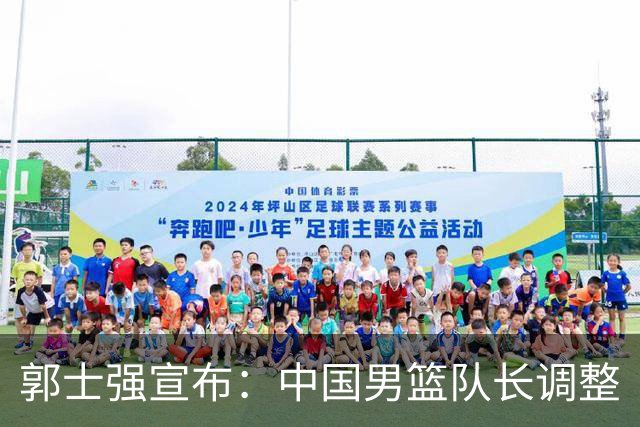 郭士强宣布：中国男篮队长调整